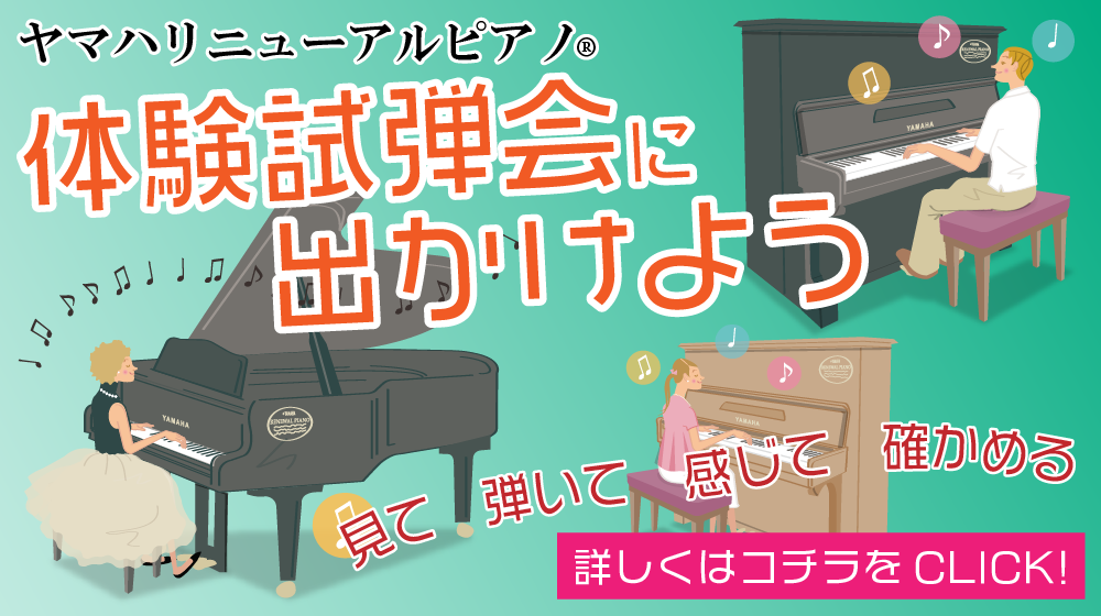 ヤマハリニューアルピアノ®体験試弾会に出かけよう